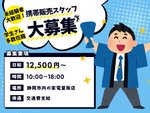【スタッフ大募集】日給12,500円、時給1500円！！土日のみでコスパ最強です