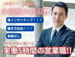実働5時間のご提案営業の個人営業（未経験OK）