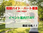 イベント案内スタッフ・カンタン店舗案内スタッフ（未経験OK・経験不問）