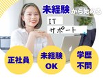 ベンチャー企業のITヘルプデスク・ITサポート（未経験OK）