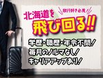 運送業の営業サポートスタッフ・大手携帯電話キャリアのイベント営業職・前職は物産展販売員（道内出張あり・新たに社会人としてキャリアを歩みたい方も大歓迎）