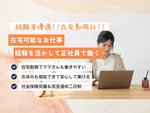 事務職（在宅勤務OK）