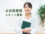 図書館スタッフ・パートスタッフ・大阪住吉の公立図書館窓口業務（契約社員への転換制度あり・シフトに融通の利く方歓迎）