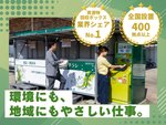 全国400拠点以上に設置されているリサイクルステーション。業界トップシェアの実績を背景に、自信を持ってご提案できます。