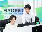 システムエンジニア・システムテストや導入などの社内システムエンジニア・ヘルプデスク経験者（Oracleの知識ある方優遇・学歴不問）