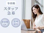 事務スタッフ（資格がなくても建築やデザインへの興味がある方大歓迎）