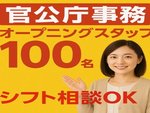 官公庁問い合わせ対応事務・オープニングスタッフ・事務（大学生OK・等の査経験者）