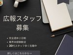 広報（業界未経験OK・学歴不問）