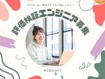 テストエンジニア・評価検証エンジニア（IT未経験OK）