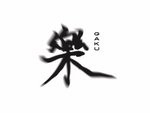 楽しく働く！そんな思いをこめて作った会社です。
