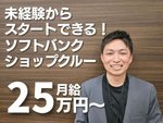 ソフトバンクショップスタッフ・正社員・スマホ等の受付接客スタッフ（未経験OK）