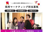 人事採用職・採用マーケティング職・エンジニア採用担当（中抜けOK・一般的なPCスキル）