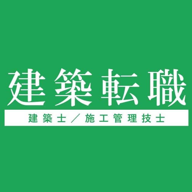 建築転職