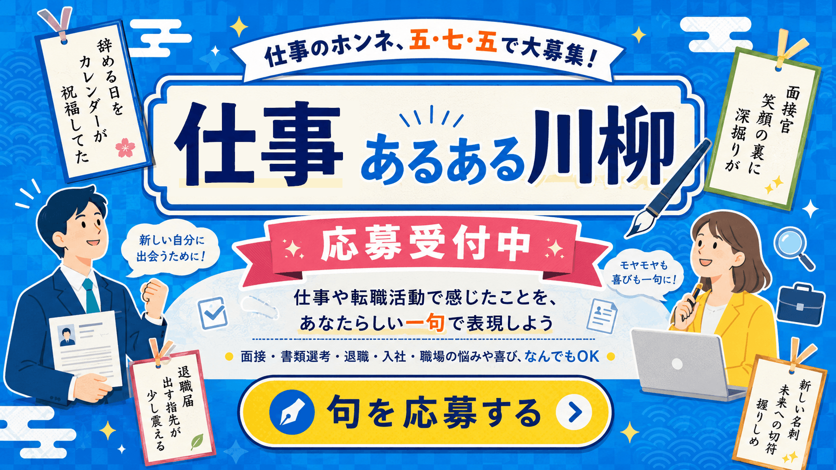 仕事のホンネ、五・七・五で大募集！ 仕事あるある川柳 応募受付中